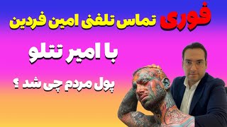 تماس#امین_فردین با #امیرتتلو و صحبت های جنجالی #تتلو #پوتک #آریا_کئوکسر