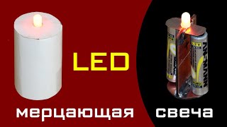 LED Мерцающая Свеча