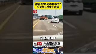 台中74號中彰快速道路 工程車撿掉落物 CR-V剎車不及追撞 把工程車車尾鏟起 為何會來不及剎車 休旅車也沒閃躲?｜ #抖音 #Shorts【#朱朱哥來聊車】 @中天車享家CtiCar