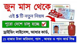 জুন মাস থেকে এই 5টি নতুন নিয়ম চালু হচ্ছে 🔥 New Rules Changing from 1st june 🔥Aadhaar+pan update🔥