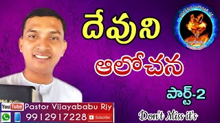 దేవుని ఆలోచన ( పార్ట్ -2 ) Saturday Day Fasting Prayer