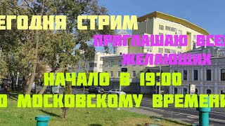 СЕГОДНЯ СТРИМ. Начало в 19:00. ПРИГЛАШАЮ ВСЕХ ЖЕЛАЮЩИХ. КУСОЧЕК МОСКВЫ. ПРО АРОМАТЫ И НОВУЮ ЗАРЮ.