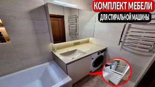 Комплект мебели для стиральной машины на заказ || От производителя