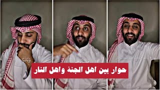 الحوار الذي يحصل بين اهل الجنة واهل النار احمد حمادي