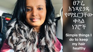 ፀጉር እንዲያድግ  እና እንዳይጎዳ የሚጠቅሙ ነገሮች| Products that help your hair grow