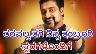 ತರವಲ್ಲ ತಗಿ ನಿನ್ನ ತಂಬೂರಿ ಗೀತೆ ಸ್ವರಗಳ ಜೊತೆ | ಶ್ರೀ ಹರ್ಷ @ಚಿತ್ರದುರ್ಗ#music