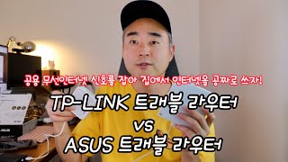 공짜로 인터넷을 쓰게 해주는 여행용 공유기! ASUS RT-AX57 Go vs TP-LINK AC750