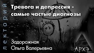 Ольга Задорожная: "Тревога и депрессия — самые частые диагнозы"