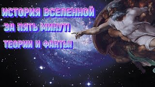 Путешествие по Вселенной  за пять минут!