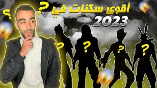 فري فاير || افضل 10 سكنات نزلت في لعبة فري فاير خلال سنة 2023 🥶 مستحيل تكرار هذه سكنات 😱 !!!