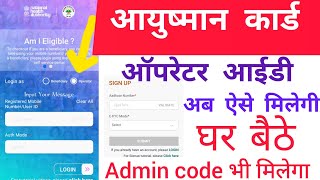 आयुष्मान कार्ड ऑपरेटर आईडी अब यहां से मिलेगी | Admin code कहाँ से मिलेगी | Oprater id 2024