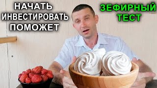 Как может помочь начать инвестировать ЗЕФИРНЫЙ ТЕСТ