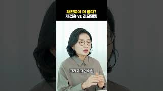 리모델링보다 재건축이 더 좋다? 재건축 vs 리모델링