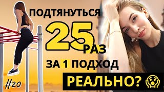 ДЕВУШКА ПОДТЯНУЛАСЬ 25 РАЗ | Челлендж 3000 подтягиваний | Улитка в Казани | День #20