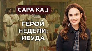 Герой недели: Йеуда с Сарой Кац