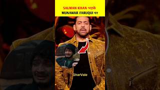 Salman भड़के Munawar Faruqui पर 🤯| #biggboss #shorts