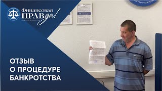 Как образовались долги? Отзыв о банкротстве | Финансовая правда