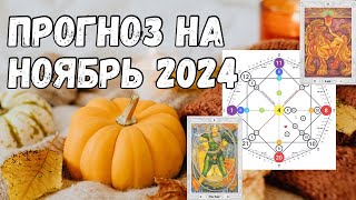 Прогноз на ноябрь 2024. Нумерология| Астрология| Таро| Матрица Судьбы