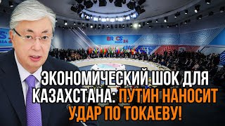 Самый страшный день для Токаева. Путин решил угробить всю экономику Казахстана