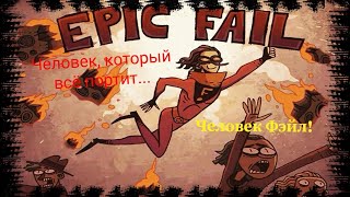 ЧЕЛОВЕК, КОТОРЫЙ БУДЕТ "ПОЛЕЗЕН" ДЛЯ ВСЕГО МИРА! Игра "Failman Troll Quest"