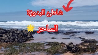 لما تجي شاطئ البدوزة باسفي 🇲🇦 تلق راسك في عالم اخر 💯 ياسلااااااااااااااااام 🤩