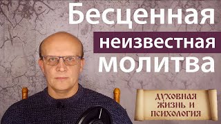 Бесценная малоизвестная молитва. Если вас беспокоят мысли о человеке