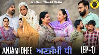 ਅਣਜੰਮੀ ਧੀ (ਭਾਗ-1) Anjami Dhee (Ep-1) New Latest Punjabi Short Movie 2024 !Dhillon Mansa Wala