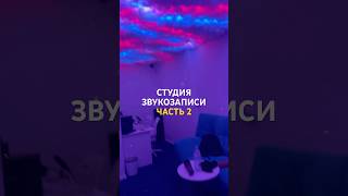 КАК я в 16 ЛЕТ построил СВОЮ СТУДИЮ ЗВУКОЗАПИСИ? | Часть 2 #сведение #сведениевокала