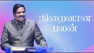 நிறைவான பலன் | Pastor Joseph Gerald | Tamil Christian Message