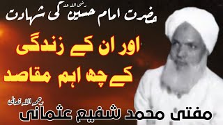 Hazrat Hussain (R.A) Ki Shahadat MuftiShafiUsmani اور انکے زندگی کے چھ اہم مقاصد مفتی شفیع عثمانی