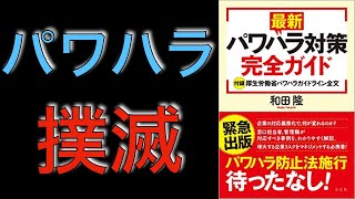 〜11分で要約〜パワハラ対策完全ガイド