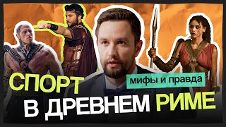 Гладиаторы на пенсии и строительство Колизея | Историк смотрит сериал «Обреченные на славу»