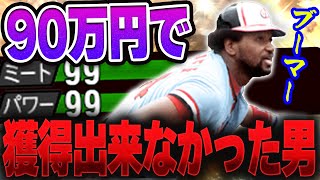 ミパ99とか規格外すぎwwしかもVIP史上初の●打席連続ホームラン記録が生まれる！？90万円の男はケタ違いです【プロスピA】# 1451