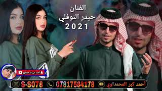 الفنان حيدر النوفلي/ موال مع بسته تخبل حصريأ تفليش وربي طركاعه/2021/...