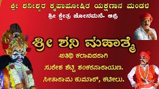 ಶನೀಶ್ವರ ಮೇಳ ಮತ್ತು ಅತಿಥಿ ಕಲಾವಿದರಿಂದ ಉಳ್ಳೂರಿನಲ್ಲಿ ನಡೆದ ಯಕ್ಷಗಾನ, ಪ್ರಸಂಗ ಶನೀಶ್ವರ ಮಹಾತ್ಮೆ.(ಮರು ಪ್ರಸಾರ)