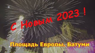 Новый Год 2023. Батуми.