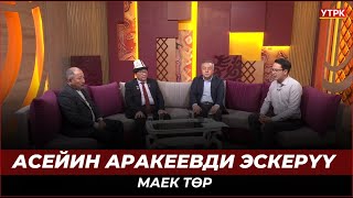 Асейин Аракеевди эскерүү | МАЕК ТӨР