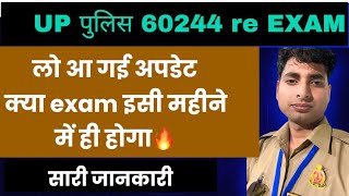 Up police exam को लेकर तारीख़ का ऐलान|इस महीने होगा up पुलिस एग्जाम 🔥re एग्जाम अपडेट