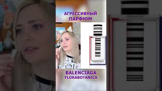 Мое парфюмерное - НЕТ ! - Balanciaga Florabotanica #shorts