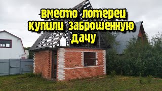 Купили заброшенную дачу