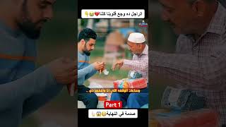 الراجل دة وجع قلبي وربنا😭💔part 1