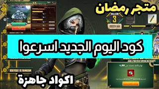 فري فاير 🔥: كود جديد اليوم اسرعواا | كود متجر رمضان الاسطوري ربحت 8001 😱 جوهرة 💎 مجانا يلا شباب