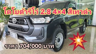 พาชมรถ กระบะโตโยต้าตอนเดียวรุ่น 4×4 เครื่องยนต์ 2,800.CC สีเทาดำ EP.76 #รีโว่ #รถตอนเดียว #โตโยต้า