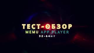 Лучший Эмулятор ANDROID На Windows 2021 MeMu app player ?? Test 7