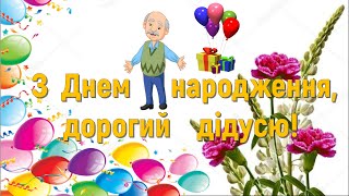 З Днем народження, найкращий дідусь!