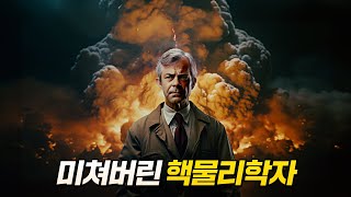 특별관리 대상이 된 핵물리학자, 그를 막아야 한다 | 결말 포함