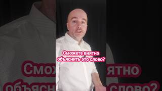 Сможете внятно объяснить это слово? #разминкадляречи #слова #КириллЖданов