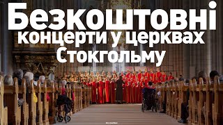 Безкоштовні концерти у церквах Стокгольму #Швеція #Стокгольм