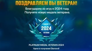 КАК БЫСТРО ПОЛУЧИТЬ МЕДАЛЬ ВЕТЕРАНА 2024 ГОДА? #стандофф2 #standoff2 #standoff