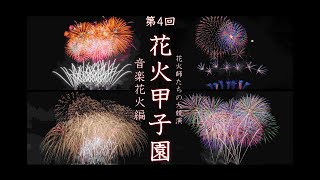 2024 第４回花火甲子園【音楽花火だけまとめました】　#fireworks #花火 #花火大会